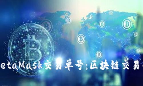 深入理解MetaMask交易单号：区块链交易的透明之路
