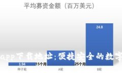 小狐钱包app下载地址：便