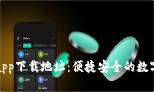 小狐钱包app下载地址：便捷安全的数字金融工具