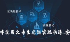 如何在MetaMask中使用火币生