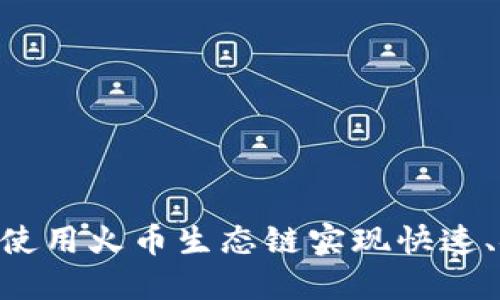 如何在MetaMask中使用火币生态链实现快速、安全的数字资产管理