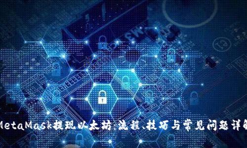MetaMask提现以太坊：流程、技巧与常见问题详解