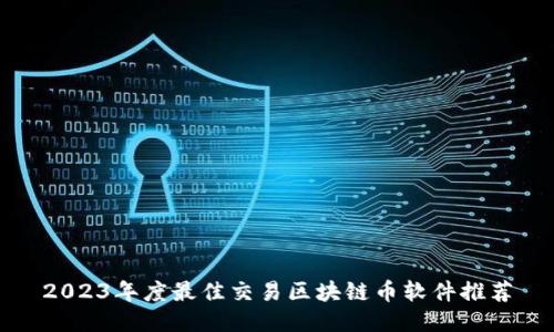 2023年度最佳交易区块链币软件推荐