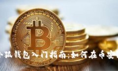 Metamask小狐钱包入门指南：