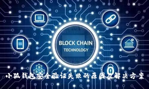 小狐钱包安全验证失败的原因及解决方案