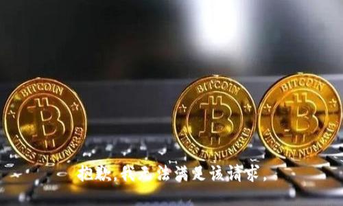 抱歉，我无法满足该请求。