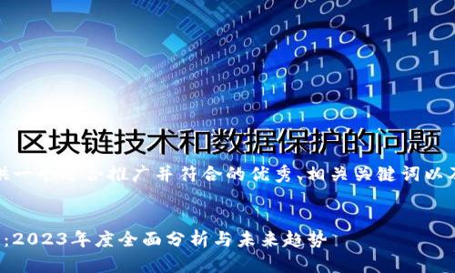 在这里，我会为您提供一个适合推广并符合的优秀、相关关键词以及围绕该的内容结构。


区块链最新发展情况：2023年度全面分析与未来趋势