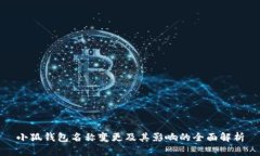 小狐钱包名称变更及其影