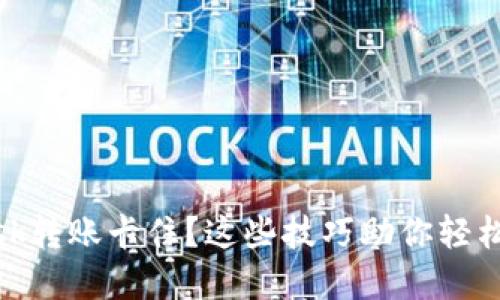 Metamask转账卡住？这些技巧助你轻松解决问题