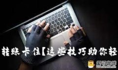 Metamask转账卡住？这些技巧
