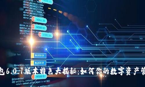 小狐钱包6.0.1版本特色大揭秘：如何你的数字资产管理体验