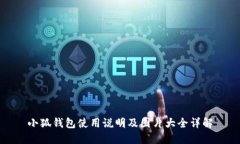 小狐钱包使用说明及图片
