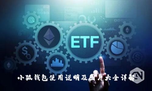 小狐钱包使用说明及图片大全详解