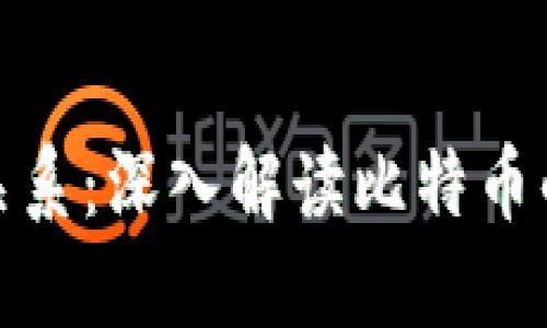 : 比特币与区块链的关系：深入解读比特币的基本概念和运作原理