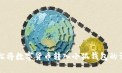 如何轻松将数字货币转入