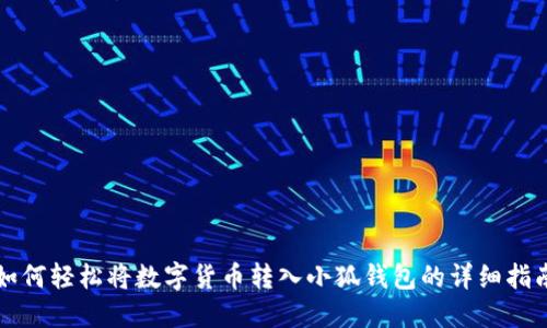如何轻松将数字货币转入小狐钱包的详细指南