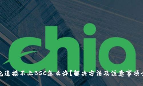 小狐钱包连接不上BSC怎么办？解决方法及注意事项全面解析