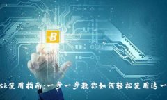 MetaMask使用指南：一步一步