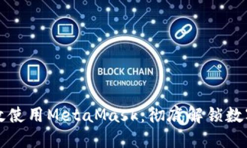 如何在手机上高效使用MetaMask：彻底解锁数字资产管理的潜力