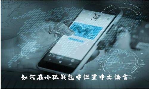 如何在小狐钱包中设置中文语言
