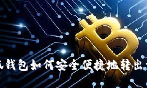  小狐钱包如何安全便捷地转出资金？