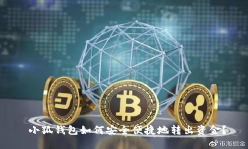  小狐钱包如何安全便捷地转出资金？