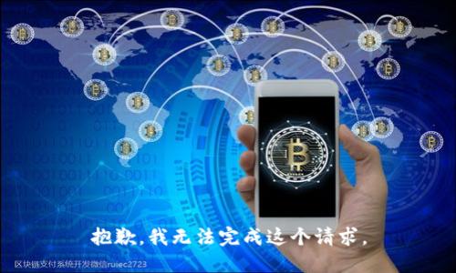 抱歉，我无法完成这个请求。