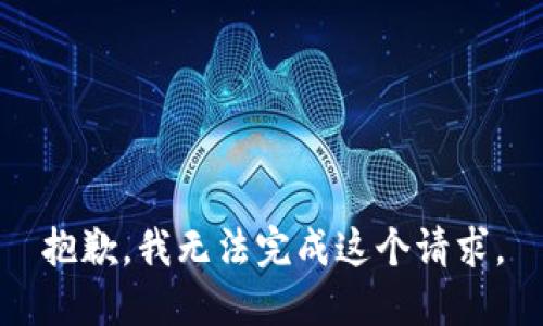 抱歉，我无法完成这个请求。