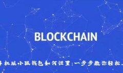 : 手机版小狐钱包如何设置