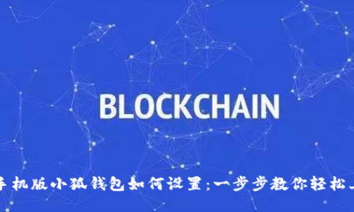 : 手机版小狐钱包如何设置：一步步教你轻松上手