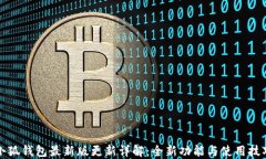 小狐钱包最新版更新详解
