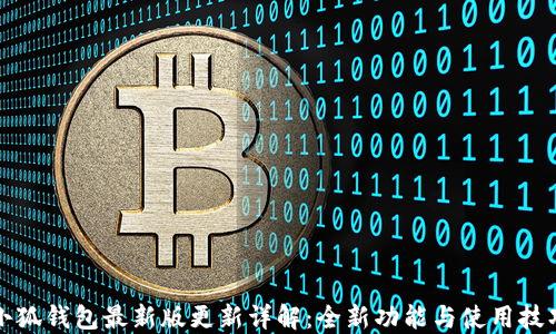 
小狐钱包最新版更新详解：全新功能与使用技巧