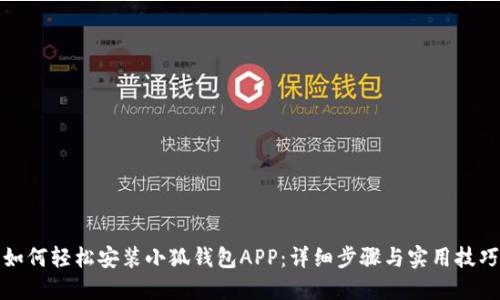 如何轻松安装小狐钱包APP：详细步骤与实用技巧
