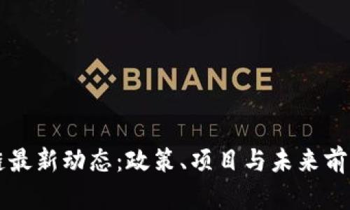 重庆区块链最新动态：政策、项目与未来前景深度解析