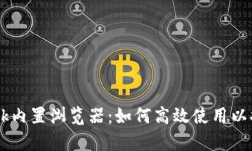 全面解析MetaMask内置浏览器：如何高效使用以提升您的Web3体验