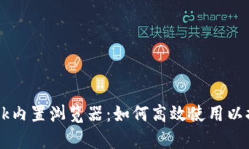 全面解析MetaMask内置浏览器：如何高效使用以提升您的Web3体验