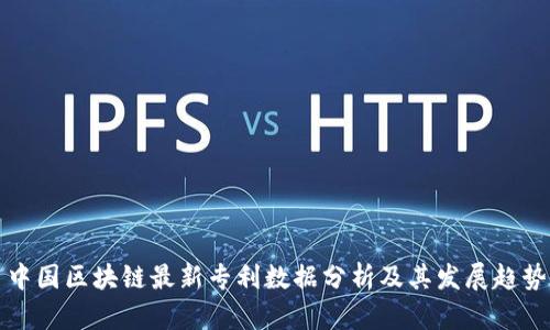 中国区块链最新专利数据分析及其发展趋势