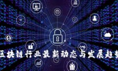 中国区块链行业最新动态
