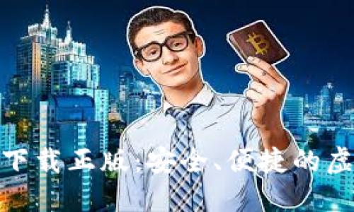 : 小狐钱包官方下载正版：安全、便捷的虚拟货币管理工具