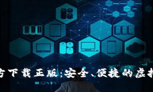 : 小狐钱包官方下载正版：安全、便捷的虚拟货币管理工具
