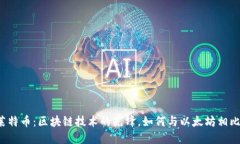 莱特币：区块链技术的先