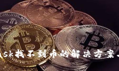 : Metamask找不到币的解决方案与使用技巧