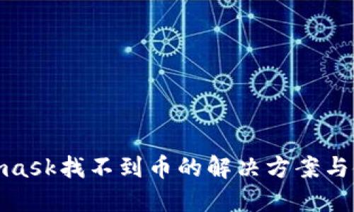 : Metamask找不到币的解决方案与使用技巧