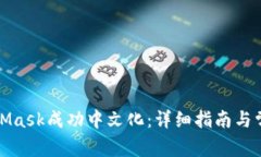 如何将MetaMask成功中文化：