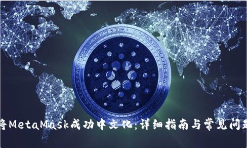 如何将MetaMask成功中文化：详细指南与常见问题解答