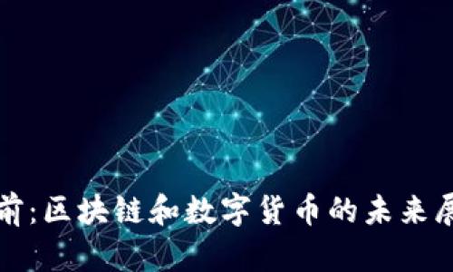 姚前：区块链和数字货币的未来展望