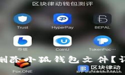 : 如何安全有效地删除小狐钱包文件？详细步骤与注意事项