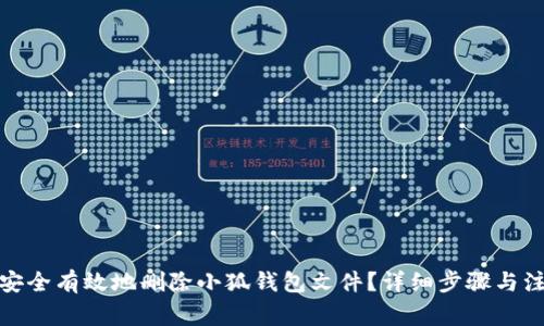 : 如何安全有效地删除小狐钱包文件？详细步骤与注意事项