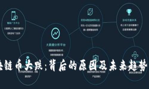区块链币大跌：背后的原因及未来趋势分析