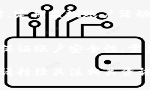   MetaMask无法登录的解决方案：全面解析问题与解决方法 / 

 guanjianci MetaMask, 登录问题, 加密钱包, 区块链技术 /guanjianci 

一、MetaMask简介
MetaMask 是一种广泛使用的加密货币钱包和浏览器扩展，允许用户安全地存储和管理以太坊及其他代币。它不仅能够与去中心化应用（DApp）进行交互，还为用户提供了简便的交易操作流程。
随着加密市场的快速发展，MetaMask 的用户也在不断增加。然而，许多用户在使用过程中可能会遇到登录问题。这使得许多人在需要使用自己的资产时出现困扰。了解这些问题的原因和解决方法，对于提高用户体验至关重要。

二、MetaMask登录问题的常见原因
在使用MetaMask时，登录问题可能由多种因素引起。了解这些问题的根源是解决它们的第一步。

h41. 密码输入错误/h4
最常见的登录问题之一是用户在输入密码时出现错误。许多用户可能会在记忆中混淆密码或在输入时由于键盘故障而输入错误的字符。如果您确定输入的邮箱正确，但仍无法登录，建议您重置密码。

h42. 软件版本过旧/h4
MetaMask定期更新软件，以增强安全性和用户体验。如果用户的版本过旧，可能会导致无法正常登录。建议定期检查并更新到最新版本，以确保您能顺利访问账户。

h43. 浏览器设置问题/h4
MetaMask作为浏览器扩展，浏览器的某些设置可能影响其正常工作。例如，禁用Cookies或JavaScript可能会导致登录失败。用户需要检查浏览器设置，确保这些功能已启用。

h44. 账户被盗或丢失/h4
在某些情况下，如果用户的账户密码被他人获取，可能会遭遇未授权的登录尝试。建议用户定期更改密码，并使用安全的存储方式保管助记词和私钥。

h45. 网络连接不稳定/h4
MetaMask的使用依赖于稳定的网络连接。如果网络不稳定，用户在登录时可能会遇到超时或连接失败的问题。检查网络设置，确保网络连接顺畅。

三、解决MetaMask登录问题的步骤
遇到MetaMask登录问题时，用户可以依循以下步骤进行排查与解决：

h41. 检查输入信息/h4
首先确认输入的邮箱和密码无误。如果您忘记了密码，可以通过MetaMask提供的密码重置功能进行重置。确保输入时没有拼写错误。

h42. 更新MetaMask/h4
访问MetaMask官网或浏览器扩展商店，检查是否有更新版本。如有，立即下载并安装最新版本，以避免因版本过旧导致的登录问题。

h43. 浏览器设置调整/h4
在浏览器的设置中，确认Cookies和JavaScript的启用状态。若需要，重置浏览器设置为默认状态，再尝试重新登录。

h44. 进行安全检查/h4
如怀疑账户可能被盗或丢失，尽快更改登录密码，并查看账户活动记录。如发现异常交易，立即联系MetaMask支持团队进行进一步处理。

h45. 改善网络连接/h4
确保您的设备连接到稳定的网络环境，必要时可以尝试重新启动路由器或切换网络，以改善连接质量。

四、如何防止MetaMask登录问题
预防胜于治疗。用户可以通过以下方式减少未来可能出现的登录问题：

h41. 使用强密码/h4
设置一个强密码，包括字母、数字和符号的组合，并避免使用与其他账户相同的密码。强密码能有效保护账户安全。

h42. 定期更新软件/h4
定期检查并更新MetaMask及其浏览器的版本，以确保使用最新的安全补丁和功能。

h43. 垃圾邮件检查/h4
定期检查与MetaMask相关的邮件，避免点击邮件中的可疑链接，与此同时开启两步验证增加账户安全性。

h44. 备份助记词/h4
确保妥善备份MetaMask提供的助记词，存放在安全的地方，以防必要时能够快速恢复访问权限。

h45. 使用硬件钱包/h4
如果持有较大的加密资产，建议将其转移至硬件钱包，以提供更好的安全保护。硬件钱包的安全性远高于软件钱包。

五、可能相关问题及详细解析

h4问题一：MetaMask钱包里的资产丢失了怎么办？/h4
首先，用户需冷静检查账户是否输入正确。如果账户信息无误但资产仍然丢失，可能是因为密码被破解或者恶意软件的侵袭。务必检查安全设置，确保没有未授权的设备访问账户。 如果确认账户被盗，尽快关停相关交易，并考虑加入警报通知，提高安全警惕。

h4问题二：如何找回MetaMask的助记词？/h4
MetaMask设置时会生成助记词，这是恢复钱包的关键。同时，用户务必要妥善保管这一信息。若遗失助记词，账户将无法恢复。如果用户仍能访问MetaMask，可以通过不断回忆，尝试找到相关信息。最关键的是，使用可靠的存储方式，例如物理纸质备份。

h4问题三：MetaMask支持哪些加密货币？/h4
MetaMask主要支持以太坊（ETH）及其基于ERC20标准的代币。用户在使用时需确保交易的代币符合该标准，此外，MetaMask也在不断扩展对多种代币的支持。了解各交易信息来源，确保交易通过可靠的平台进行。

h4问题四：如何提高MetaMask的安全性？/h4
用户可以通过使用强密码，定期更新软件，启用两步验证，避免在公共Wi-Fi上操作等多种方式提高钱包的安全性。同时，定期监测账户活动，确认所有交易都是授权操作。在操作时，还需关注信息来源，防止钓鱼攻击。

h4问题五：MetaMask是否支持手机版本？/h4
是的，MetaMask有手机版本，适用于Android和iOS。用户可在各大应用商店下载并使用。手机版本具备同样的功能，并保证账户安全性。需要提醒的是，使用手机时应格外注意安全设置，避免在公共环境下进行关键信息操作。

以上是关于MetaMask登录问题的全面解析，希望对广大用户有所帮助。要了解更多关于MetaMask及其功能的信息，请持续关注相关资讯以及官网动态。